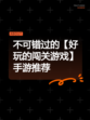 不可错过的【好玩的闯关游戏】手游推荐