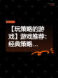 【玩策略的游戏】游戏推荐：经典策略…