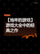 【地牢的游戏】游戏大全中的经典之作截图1