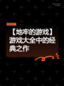 【地牢的游戏】游戏大全中的经典之作