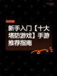 新手入门【十大塔防游戏】手游推荐指南