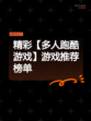 精彩【多人跑酷游戏】游戏推荐榜单