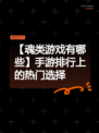 【魂类游戏有哪些】手游排行上的热门选择
