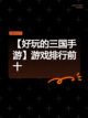 【好玩的三国手游】游戏排行前十截图1