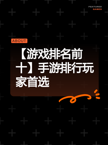 【游戏排名前十】手游排行玩家首选截图1