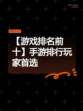 【游戏排名前十】手游排行玩家首选