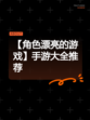 【角色漂亮的游戏】手游大全推荐