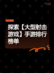 探索【大型射击游戏】手游排行榜单截图1