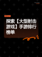 探索【大型射击游戏】手游排行榜单