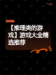 【推理类的游戏】游戏大全精选推荐截图1