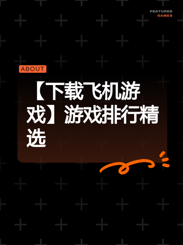 【下载飞机游戏】游戏排行精选截图1