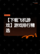 【下载飞机游戏】游戏排行精选