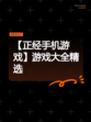 【正经手机游戏】游戏大全精选