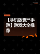 【手机版丧尸手游】游戏大全推荐