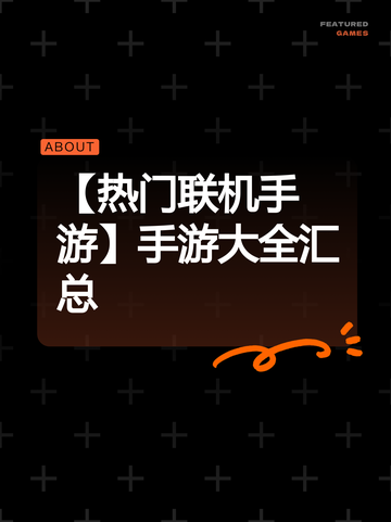 【热门联机手游】手游大全汇总截图1