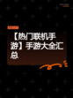 【热门联机手游】手游大全汇总