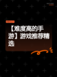 【难度高的手游】游戏推荐精选