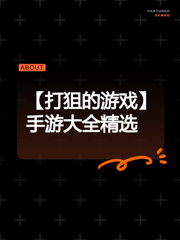 【打狙的游戏】手游大全精选截图1