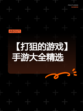 【打狙的游戏】手游大全精选