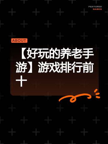 【好玩的养老手游】游戏排行前十截图1