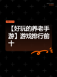 【好玩的养老手游】游戏排行前十