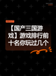 【国产三国游戏】游戏排行前十名你玩过几个