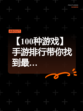 【100种游戏】手游排行带你找到最…