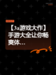 【3a游戏大作】手游大全让你畅爽体…截图1