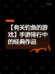【有关钓鱼的游戏】手游排行中的经典作品截图1