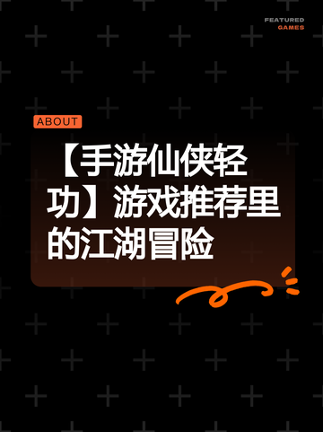 【手游仙侠轻功】游戏推荐里的江湖冒险截图1