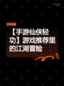 【手游仙侠轻功】游戏推荐里的江湖冒险