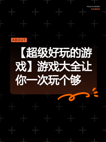 【超级好玩的游戏】游戏大全让你一次玩个够截图1