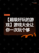 【超级好玩的游戏】游戏大全让你一次玩个够截图1