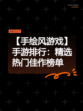 【手绘风游戏】手游排行：精选热门佳作榜单