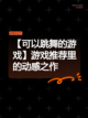 【可以跳舞的游戏】游戏推荐里的动感之作截图1