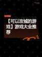 【可以攻城的游戏】游戏大全推荐