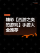 精彩【西游之类的游戏】手游大全推荐截图1