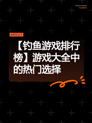 【钓鱼游戏排行榜】游戏大全中的热门选择截图1