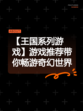 【王国系列游戏】游戏推荐带你畅游奇幻世界