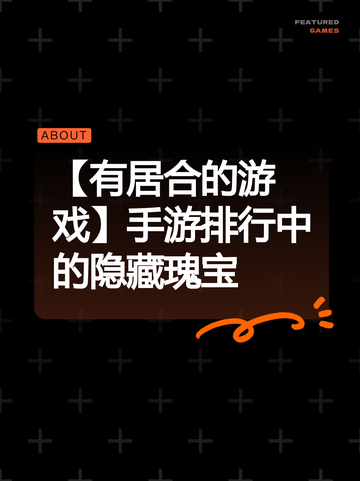 【有居合的游戏】手游排行中的隐藏瑰宝截图1