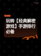 玩转【经典解密游戏】手游排行必备