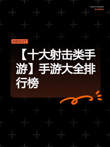 【十大射击类手游】手游大全排行榜截图1
