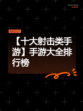 【十大射击类手游】手游大全排行榜