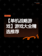 【单机战略游戏】游戏大全精选推荐