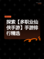 探索【多职业仙侠手游】手游排行精选