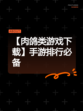 【肉鸽类游戏下载】手游排行必备