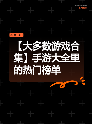 【大多数游戏合集】手游大全里的热门榜单截图1