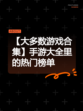 【大多数游戏合集】手游大全里的热门榜单