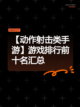 【动作射击类手游】游戏排行前十名汇总截图1