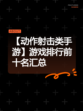 【动作射击类手游】游戏排行前十名汇总